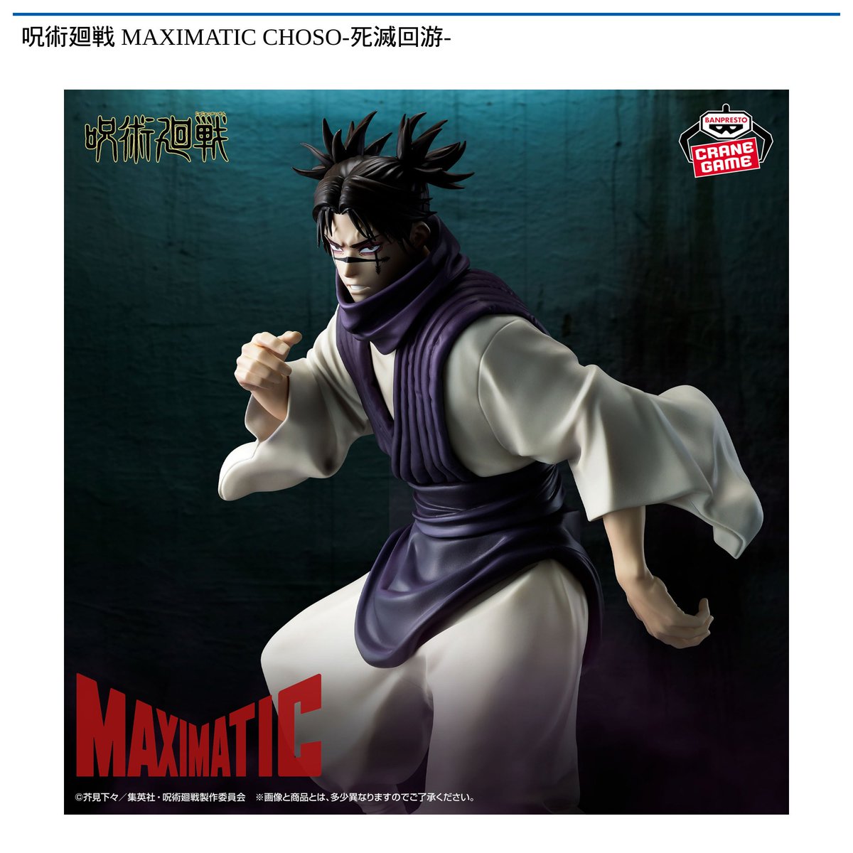 2/10 0時 スタート予定！】 『呪術廻戦 MAXIMATIC CHOSO-死滅回游