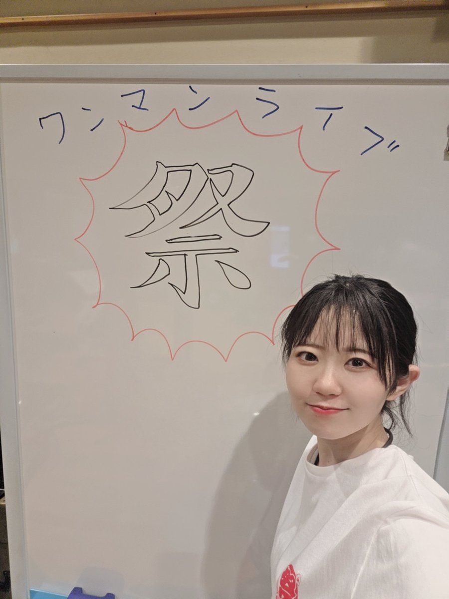 naobou_official's tweet photo. 祭ライブ全リハーサル終了！！！
あとは会場にいくだけ……！
機材席開放のチケットも完売ありがとうございます☺️✨️

正直、今回のライブすんごいです。
一日だけなのが勿体なさすぎる内容になりました。
チケットをお持ちの方は
絶対にみんな元気で来てください！！！！（東山奈央） https://t.co/lfWMv0q5St