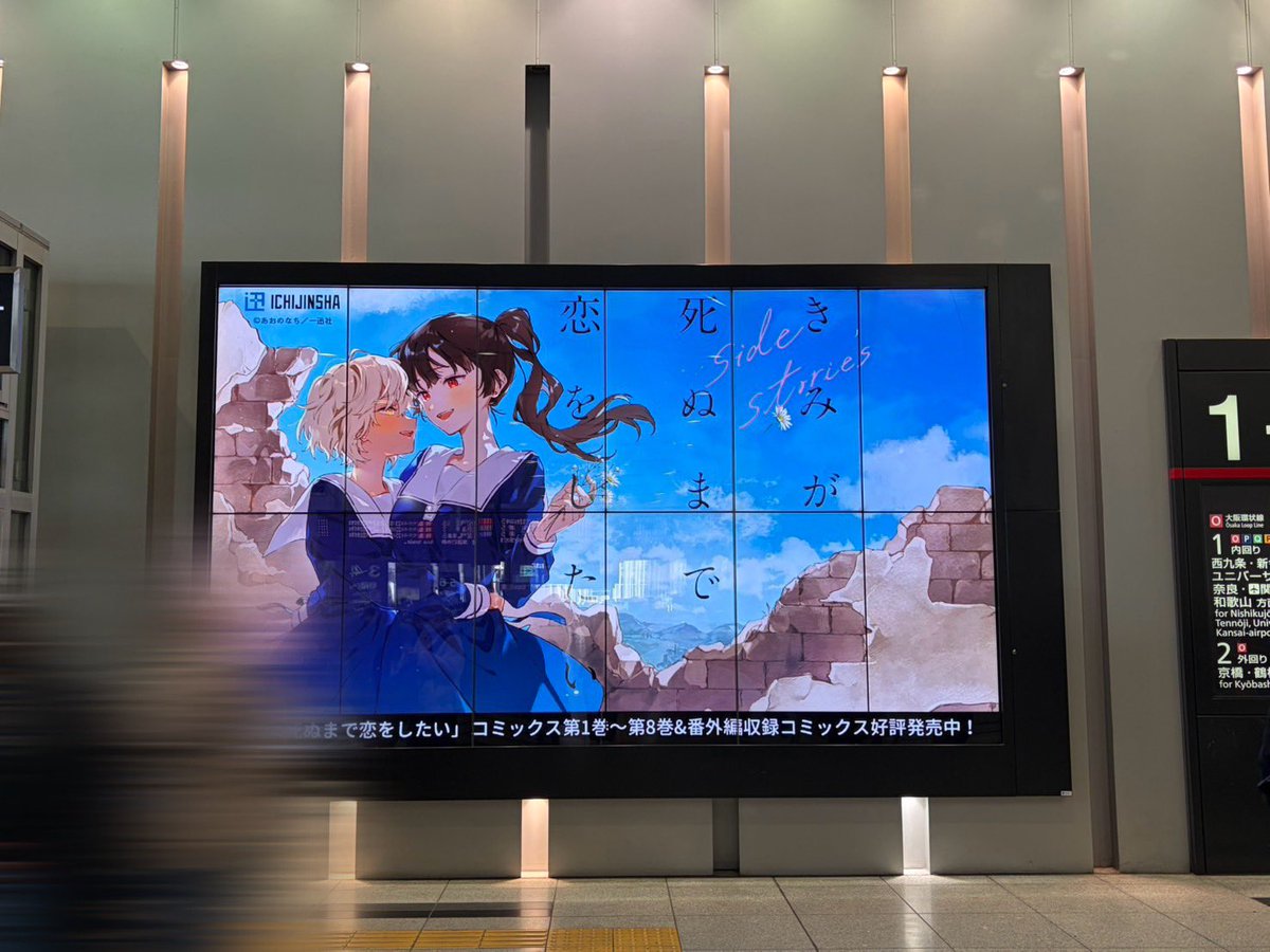 JR大阪駅のデジタルサイネージ、見に行ったよーと家族が写真を送ってくれた🌷
ありがと〜！

#きみが死ぬまで恋をしたい