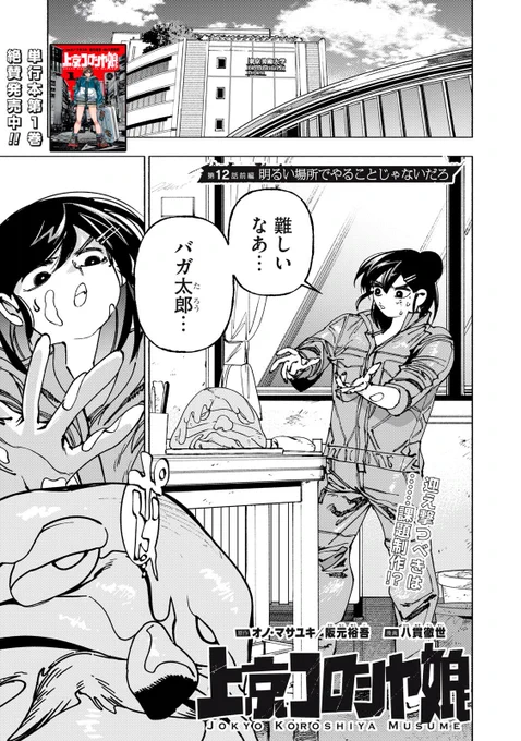 「#上京コロシヤ娘」

本日最新話更新しております
主人公千晴ちゃん 大学でも暴れまくりです
なにとぞ…

https://t.co/en80rESaGZ 