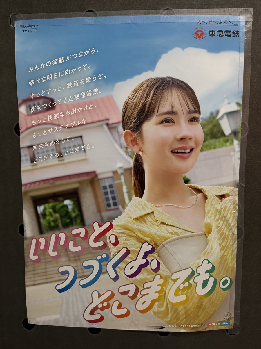 東急のポスター めいなぎではないけど…😅