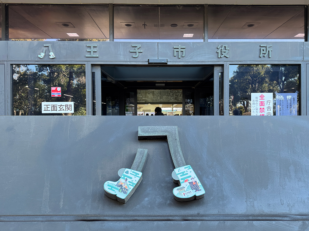 【新着／写真ニュース】八王子市役所本庁舎玄関の「八」の靴、日本遺産仕様に　期間限定で展開

#八王子
#JR東日本
#シーズンサプライズ

hachioji.keizai.biz/photoflash/503…
