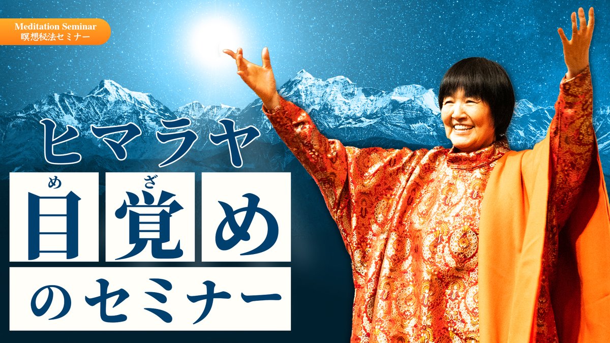 himalaya_siddha's tweet photo. 【ヒマラヤ目覚めのセミナー開催！】
ヒマラヤの叡智を体験する瞑想秘法セミナー

✨すべての人に贈る人生が変わる奇跡✨

『ヒマラヤの叡智は、 安心、安全、そして最短
距離で、「本質の自己」に繋げる秘法です。

私たちは皆、宇宙の智慧と無限の可能性を
秘めているので、そこに繋がり、信頼することで
そこからあなたが必要とするものが、
あらゆる方向から集められ、
人生が自分の望む方向に進んでいきます。』
　　　　　　　　　　　　　ヨグマタ 相川圭子

深い瞑想を体験することで
🌈 生命力が高まり、やる気がみなぎる
🌈 免疫力が上がり、病気から解放
🌈 運気が上昇し、人間関係に恵まれる  etc.

【セミナー概要】
⭐️ヒマラヤ聖者の叡智に学ぶ
⭐️ヒマラヤ秘法の伝授
⭐️深い瞑想体験
⭐️ヒマラヤ目覚めのコース紹介

【セミナーの開催情報】
📍参加費：30,000円（2時間）
📍対象：18歳以上の方
📍形式：会場参加
　　　　 ※会場詳細は申込後にお知らせ
📍主な開催地
　東京・札幌・盛岡・仙台・静岡・金沢・名古屋
　京都・大阪・神戸・岡山・松江・福岡等

👇詳細・お申込みはこちら
https://t.co/6Y15AgZ5k7

#瞑想 #講座 #セミナー #目覚め #ヨグマタ #相川圭子 #ヒマラヤ #幸せになる方法 #自己成長 #体験 #サマディ #人生を変える #運命を変える #スピリチュアル