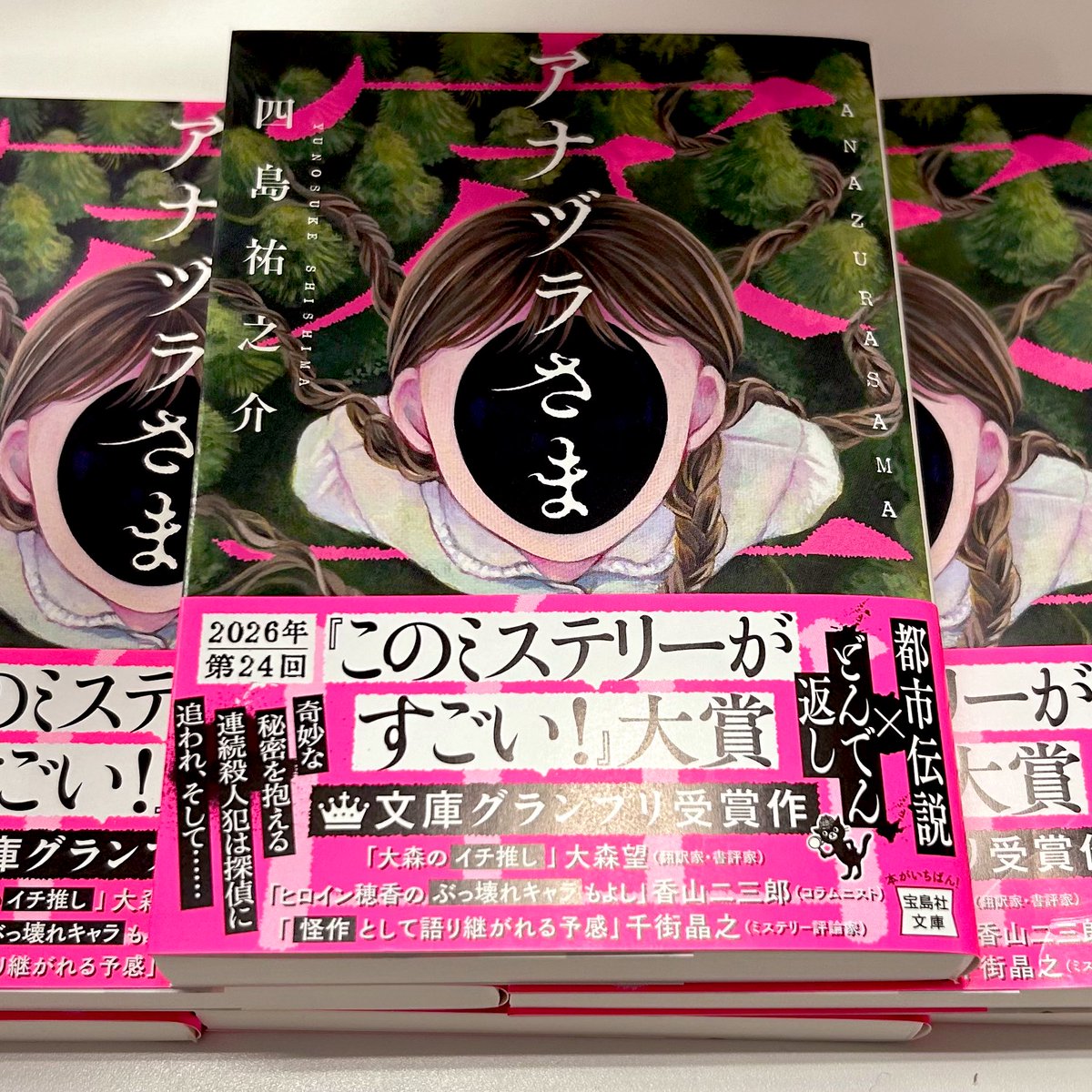 宝島社『このミステリーがすごい！』編集部 tweet media