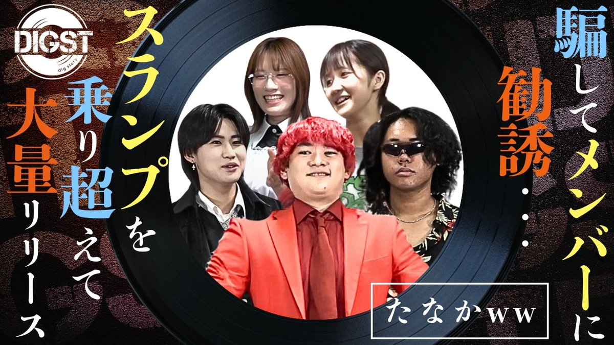 DIGST_official's tweet photo. ◤ 今話題のアーティストを深堀る ◢ 
#DIGST
大爆笑とドン引きをお届けするバンド『たなかww』
@tanaka5band

騙してメンバーに勧誘…/スランプを乗り越えて大量リリース
https://t.co/kWVtrE4H0U

本日の18:00公開です✨お楽しみに!!

#DIGST ##たなかww #物語  #音楽 #バンド https://t.co/7DVjf6N5eD