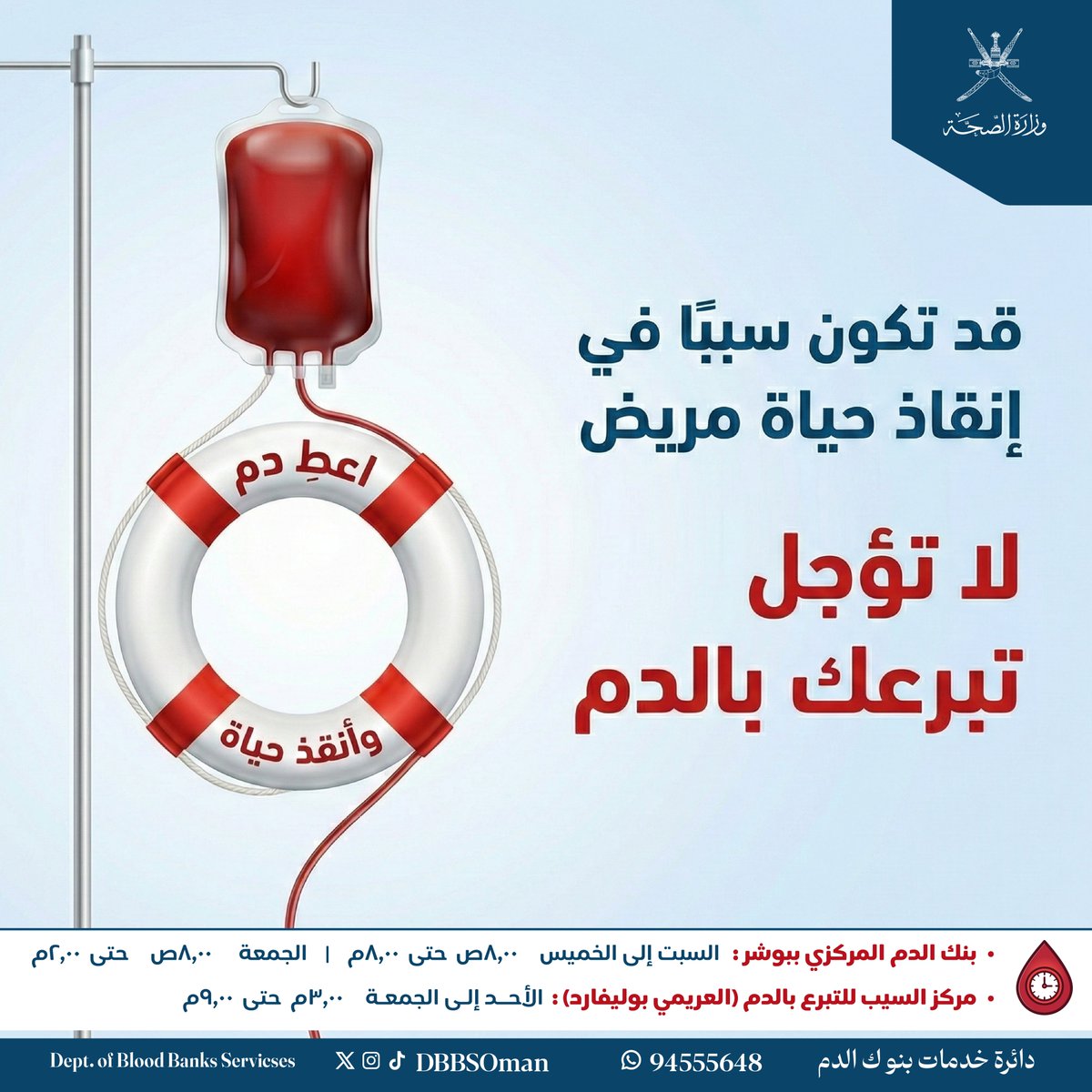 قطرات من دمك قد تكون طوق النجاة الذي ينتظره مريض بشغف. 🩸

لا تؤجل عمل الخير، فمبادرتك اليوم قد تمنح أحدهم عمرًا جديدًا غدًا. 

تذكر أنك قد تكون السبب في إنقاذ حياة.
 
نستقبلكم في:
📍بنك الدم المركزي (بوشر)
📍مركز السيب (العريمي بوليفارد)

#تبرع_بالدم #بنك_الدم #عمان #أنقذ_حياة