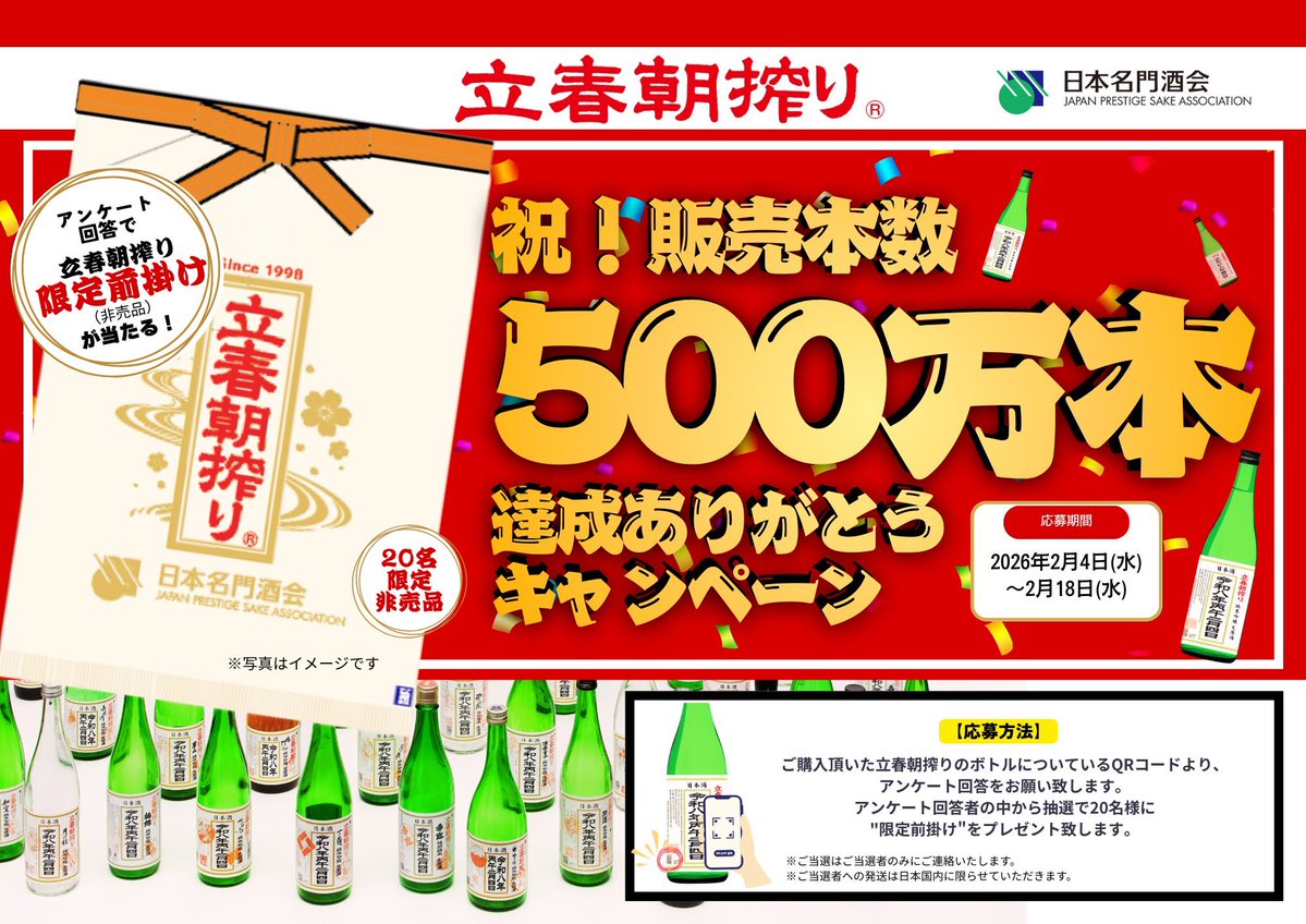 続々と酒販店が蔵元から戻り、発売を開始しています✨朝早くからお疲れ様でした！

立春朝搾りのアンケートを実施しています！ラベルの左下のQRコードを読み取って是非アンケートにお答えください！抽選で非売品の前掛けが当たります！瓶を捨てる前に！
アンケートにご協力をお願いいたします🙇