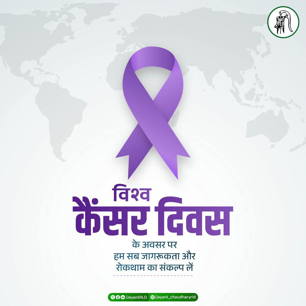 YouthRLD's tweet image. कैंसर के खिलाफ जीवन की जंग जीतने का सबसे बड़ा हथियार है- जागरूकता और समय पर रोकथाम। विश्व कैंसर दिवस पर आइए, स्वयं भी सचेत बनें और दूसरों को भी जागरूक करने का संकल्प लें।
#WorldCancerDay #FightCancer