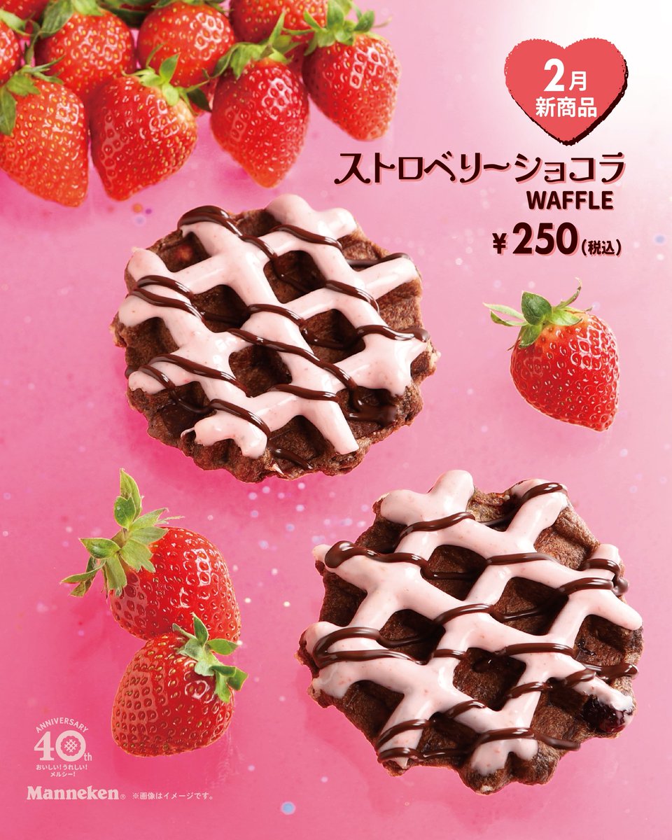 店舗限定2月新商品 / 甘酸っぱく濃厚な味わいが広がる ストロベリー