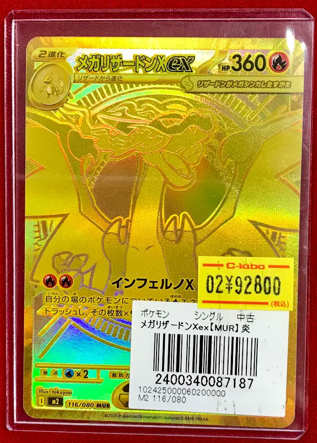 ポケカ 販売情報】 『メガリザードンXex』MUR ショーケースに展開中