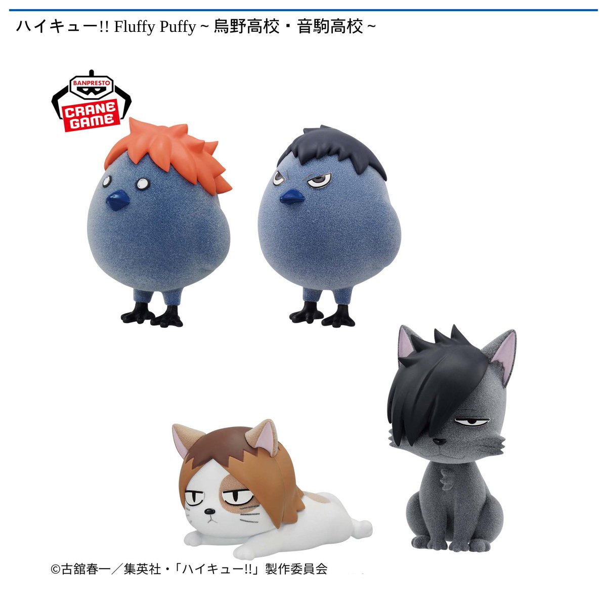 2/10 0時 スタート予定！】 『ハイキュー!! Fluffy Puffy～烏野高校