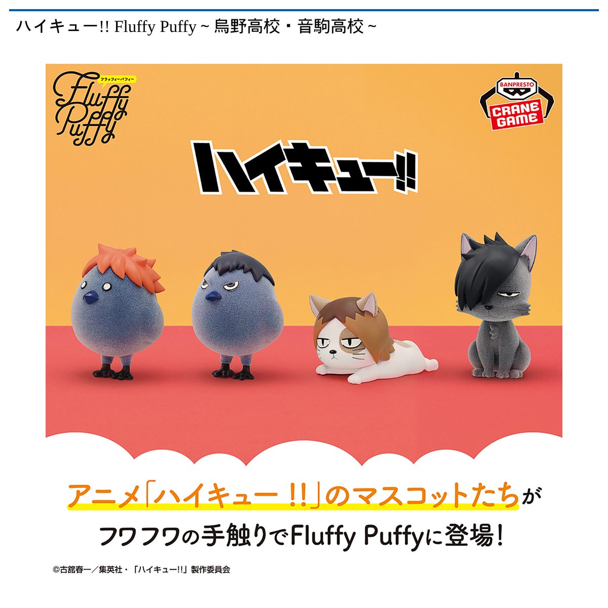 ４個セット）ハイキュー‼︎ Fluffy Puffy（ヒナガラス·カゲガラス·ケンマネコ·クロオネコ） フィギュア 楽天市場】ハイキュー!! Fluffy Puffy～カゲガラス&クロオネコ～の通販