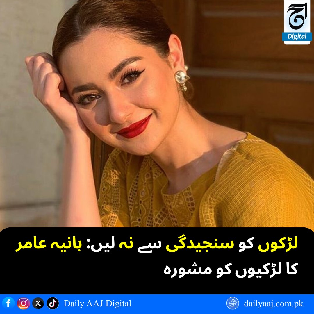 aajdigital's tweet image. لڑکوں کو سنجیدگی سے نہ لیں: ہانیہ عامر کا لڑکیوں کو مشورہ..
مزید پڑھیں:dailyaaj.com.pk/news/146239

#HaniaAamir #GirlsAdvice #LifeTips #YouthGuidance #DailyAajDigital #news