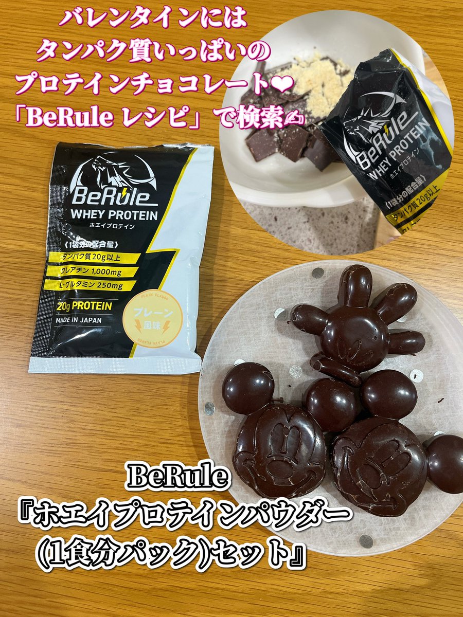 yurimama_77's tweet photo. おつゆり(*ﾟ▽ﾟ)ﾉ✨
BeRule『ホエイプロテインパウダー(1食分パック)セット』が美味しくてお勧め😌💕
ジムに通うパパにチョコにこのプロテインを混ぜて、少し早いバレンタイン💝
「BeRule レシピ」で調べると他にも美味しそうなレシピがあるよ🔍
https://t.co/v6IWDiAQBX
PR @BeRuleMyRule
#berule https://t.co/nctmgl2QFh