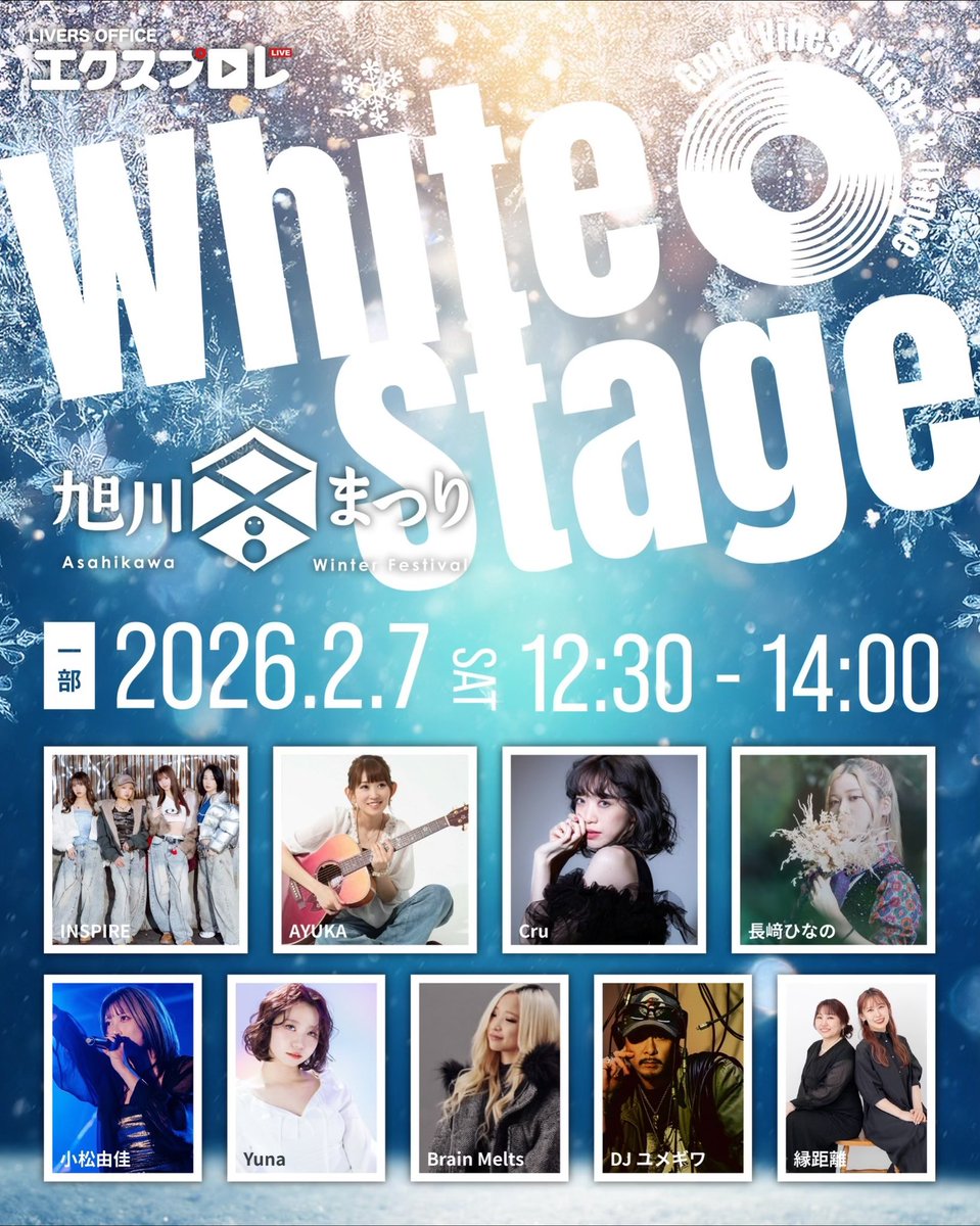 explorer_hkd's tweet photo. ＼旭川冬まつりステージお知らせ📢／

❄️エクスプロレWhite Stage
［一部］📅2月7日(土) 12:30〜14:00

❄️エクスプロレWhite Stage
［二部］📅2月7日(土)17:00〜17:45

❄️ エクスプロレWhite Stage
📅2月11日(水)17:30〜17:30

#旭川冬まつり
❄️2026/2/6〜2/11（6days)
📍石狩川旭橋河畔会場 https://t.co/KsWuguoiMI