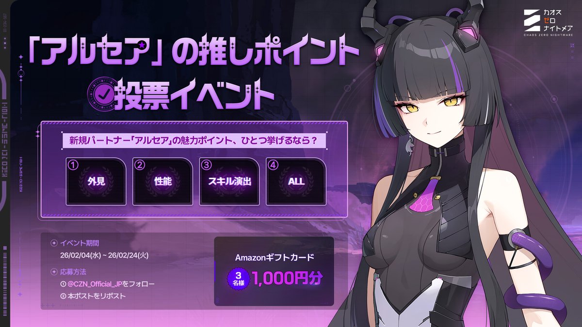 ◤アルセアの 推しポイント投票イベント◢

ファースト様が考えるアルセアの魅力ポイントを
今すぐ書き込みましょう💗

<a href="/CZN_Official_JP/">カオスゼロナイトメア公式（カオゼロ）</a> をフォローして
このイベントポストをリポストしてくださった方の中から 
抽選で3名様に #Amazonギフトカード 1,000円分 をプレゼントいたします！