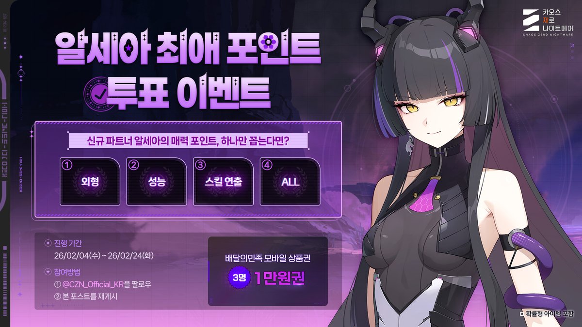 CZN_Official_KR's tweet image. ◤알세아 최애 포인트 투표 이벤트◢

퍼스트님이 생각하는 알세아의 매력 포인트를
지금 바로 의견으로 남겨주세요💗

@CZN_Official_KR 팔로우하고 
본 이벤트 재게시 해주시는 3분에게 
추첨을 통해 #배달의민족 1만원권을 선물로 드립니다!
 
✨ 인용하기로 알세아의 매력 포인트에 투표하면 당첨…