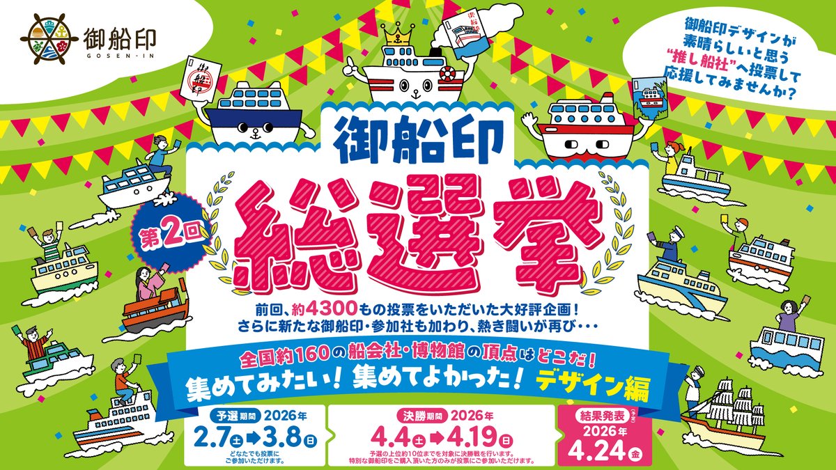 gosen_in's tweet photo. ／
📢第2回 御船印総選挙 投票開始です📢
＼
2024年実施の第１回では4320もの投票を集めた御船印総選挙がパワーアップして戻ってきました❗❗約150社の参加社から「推し船社」に投票をしてください😊
投票は予選と決勝の二段階。
🚢予選期間：2026年2月7日（土）0時～2026年3月8日（日）23時59分
参加中の船社すべてが対象です。御船印に興味がある方ならどなたでも投票できます。
🚢決勝期間：2026年4月4日（土）0時～2026年4月19日（日）23時59分
予選上位10社が対象です。特別な御船印をご購入いただいた方のみ投票可能です。
みなさまの投票お待ちしております👋
🔽投票は以下のURLからお願いいたします
https://t.co/kZ779udKBb
#御船印 #ご船印 #御船印総選挙