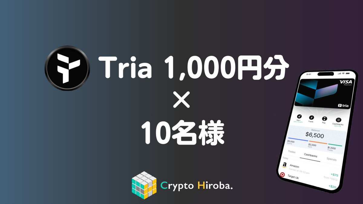 2月第2弾プレゼント

抽選で10名様に1,000円分の $Tria （<a href="/useTria/">Tria</a>）をTriaウォレットにプレゼント！
カードにトップアップするも良し、アプリ内で運用するも良し🔥

リプ欄のリンクから月末抽選に参加しよう！