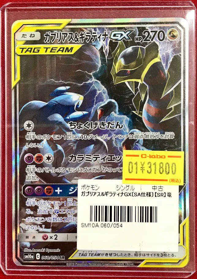 ポケカ 販売情報】 『ガブリアス＆ギラティナGX』SA ショーケースに