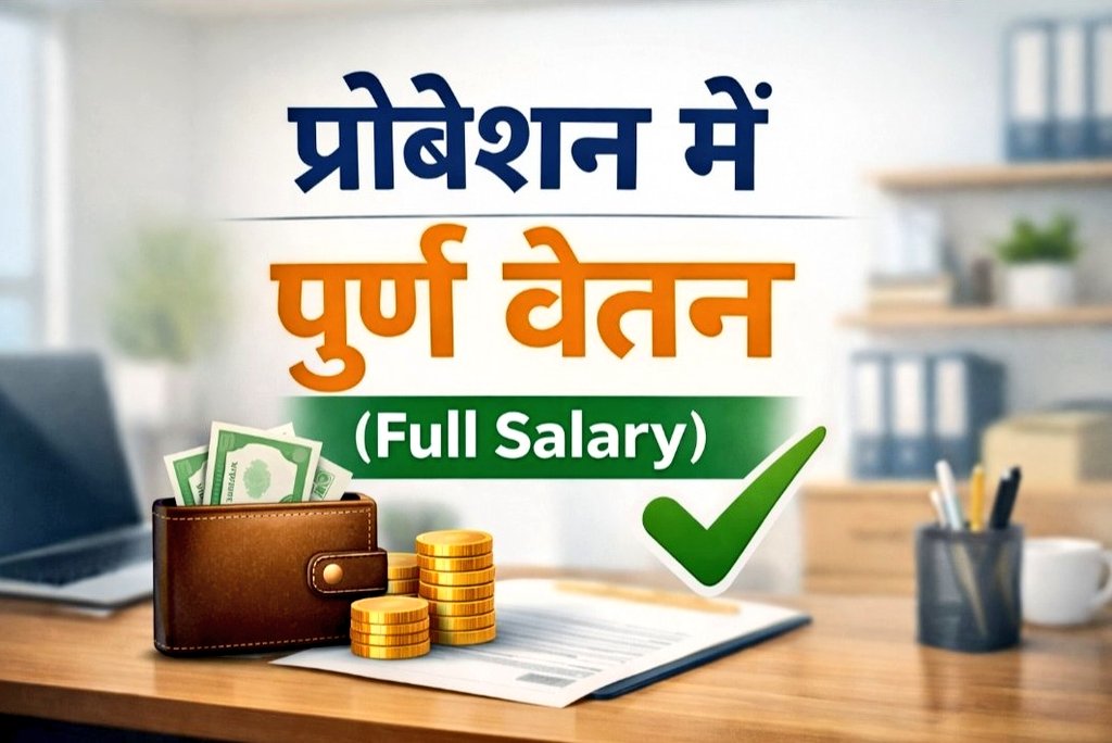 urAFLATOON's tweet photo. 2 साल का प्रोबेशन पीरियड कोई 'सजा' नहीं, बल्कि सेवा की शुरुआत है। जब काम समान है, जिम्मेदारी पूरी है, तो वेतन अधूरा क्यों?
राजस्थान सरकार से विनम्र अपील है कि युवाओं के भविष्य को देखते हुए इस विसंगति को दूर करें।
@KumariDiya
@BhajanlalBjp
@HANUMANKISAN
#प्रोबेशन_में_पूरा_वेतन https://t.co/qnwWYFWGiQ