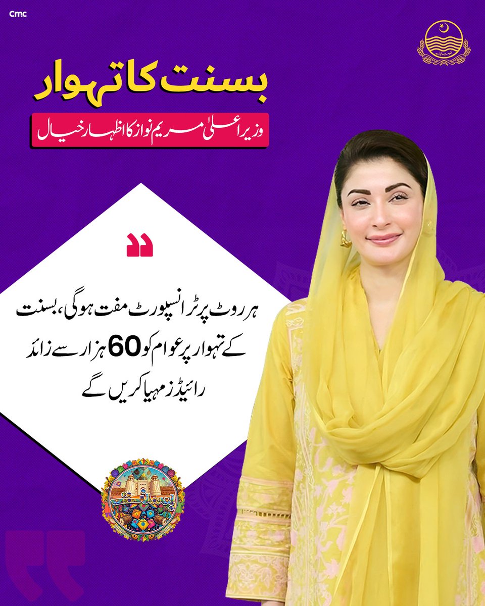 Shakila_Luqman's tweet image. بسنت کے تہوار پر عوام کے لیے ہر روٹ پر ٹرانسپورٹ مفت ہوگی! وزیر اعلیٰ مریم نواز کا اظہار خیال، 60,000 سے زائد رائیڈز فراہم کی جائیں گی۔ 
@MaryamNSharif
#Basant2026 #PunjabTransport #FreeRides