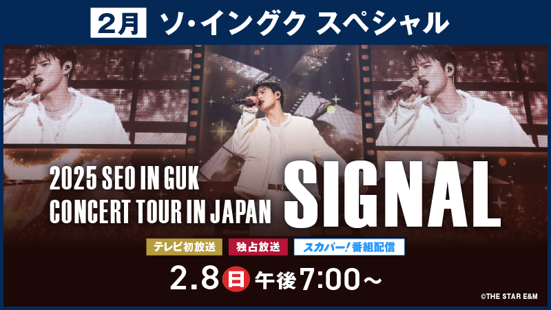 🌟#ソ・イングク 最新来日コンサート🌟 2025 SEO IN GUK CONCERT TOUR