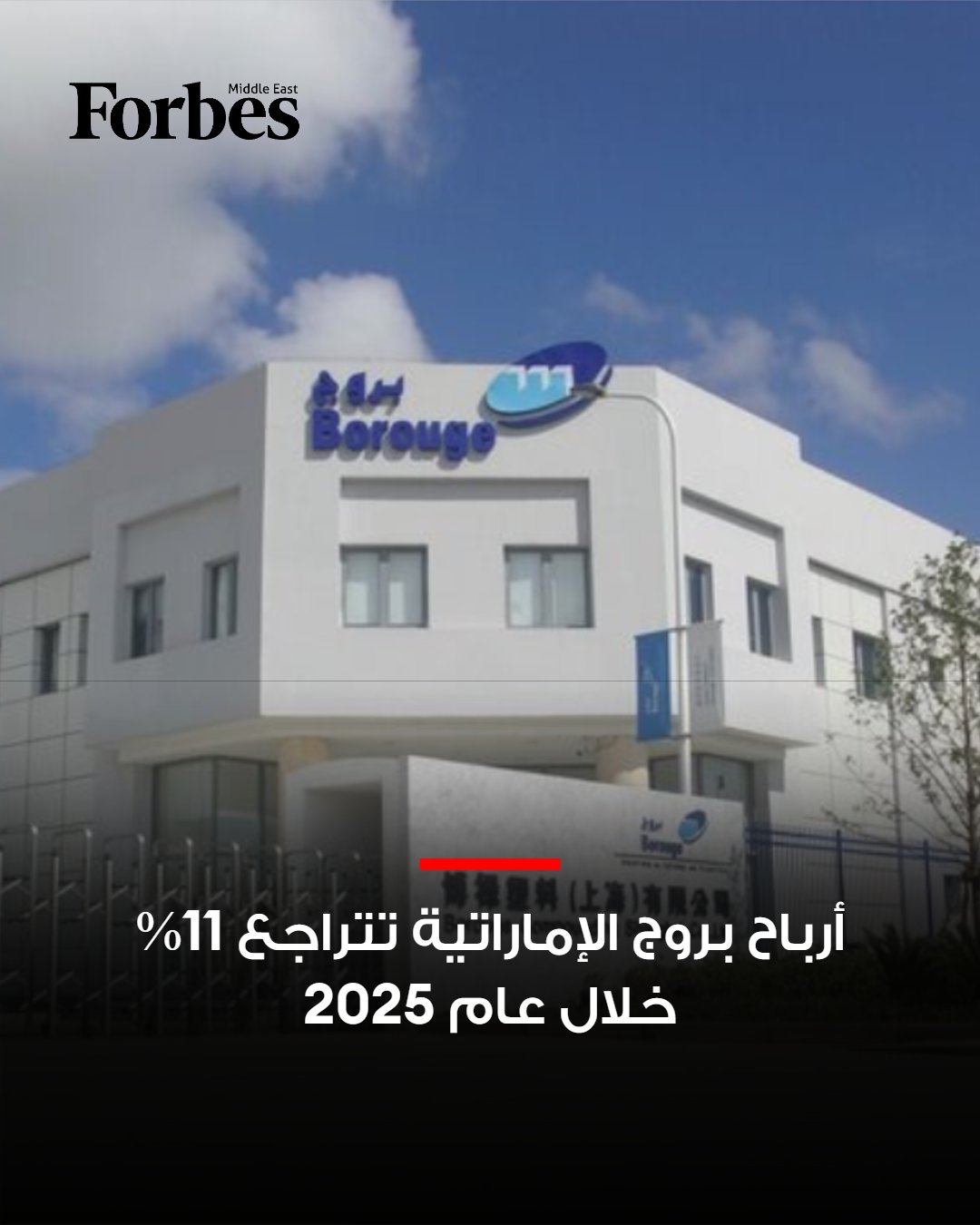 أرباح شركة "بروج" الإماراتية تتراجع بنسبة 11% خلال عام 2025 لتصل إلى 1.1 مليار دولار، متفوقة على توقعات المحللين، مدعومة بتسجيل الشركة أعلى حجم إنتاج ربع سنوي في تاريخها خلال الربع الأخير من العام. 