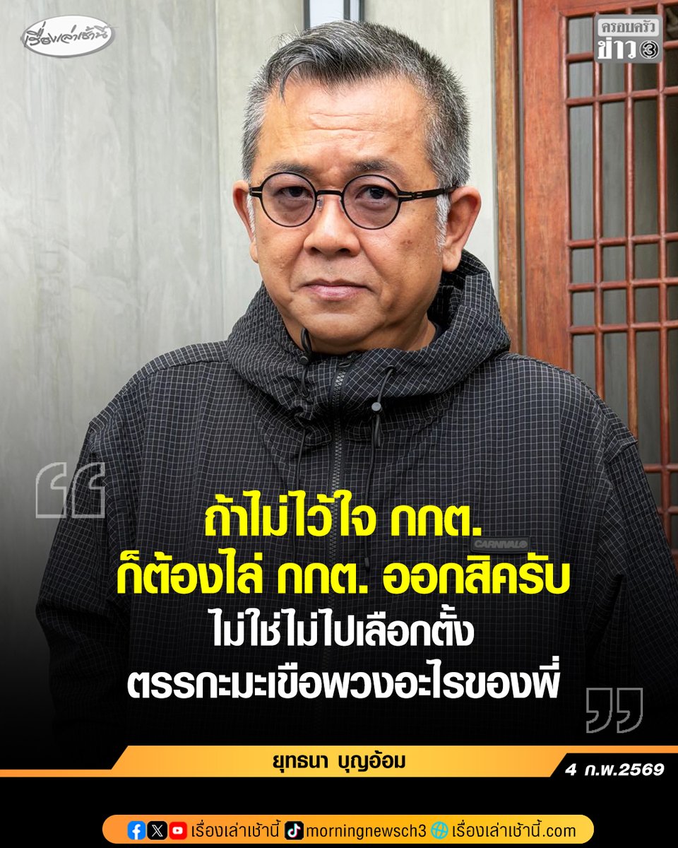 MorningNewsTV3's tweet image. “ป๋าเต็ด” ยุทธนา บุญอ้อม ดีเจและพิธีกรชื่อดัง โพสต์ข้อความระบุว่า “ถ้าไม่ไว้ใจ กกต. ก็ต้องไล่ กกต. ออกสิครับ ไม่ใช่ไม่ไปเลือกตั้ง ตรรกะมะเขือพวงอะไรของพี่”

#เรื่องเล่าเช้านี้ #ครอบครัวข่าว3 #ข่าวโซเชียล