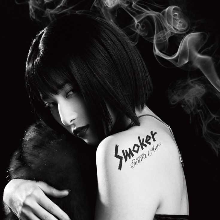 本日リリース
伊波杏樹さん 4th Single『Smoker』収録
M3. 「幕間」   伊波さんと共作詞いたしました！

作編曲：森谷優里
Gt：清水"カルロス"宥人
Ba：加納誠人
Dr：河村吉宏
All Other Instruments &amp; Programming：森谷優里

ぜひ聞いてください🚬
#伊波杏樹
#Smoker