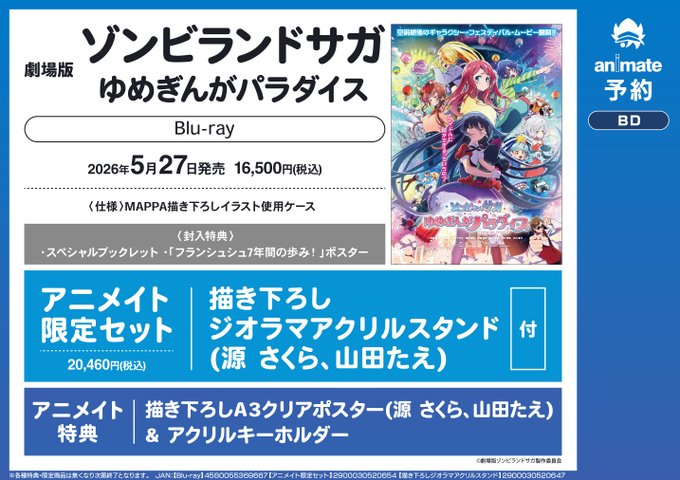 ゾンビランドサガ　Blu-ray　アニメイト　有償特典　ジオラマアクリルスタンド 🧟予約情報🧟】 📢5/27 発売 Blu-ray『劇場版 #ゾンビランドサガ ゆめ