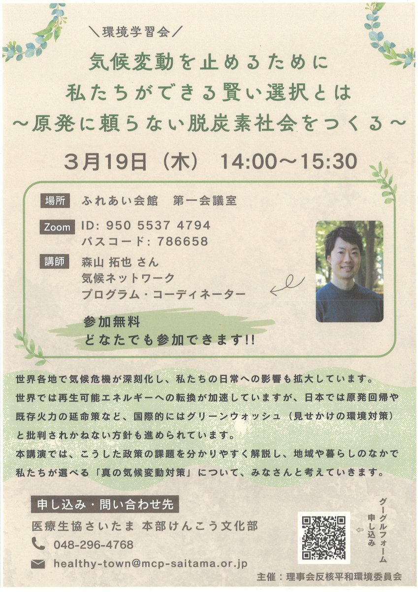 popola_kasukabe's tweet photo. ＼登録団体様からのお知らせ／  
 ぽぽら春日部登録団体「やわらテラス」様より環境学習会のお知らせです。
気候変動を止めるためには私たちができる賢い選択とは
～原発に頼らない脱炭素社会をつくる～
日時：3月19日(木)14：00～15：30
詳細は下記または館内にも配架しています。 https://t.co/l3RgscYwpZ