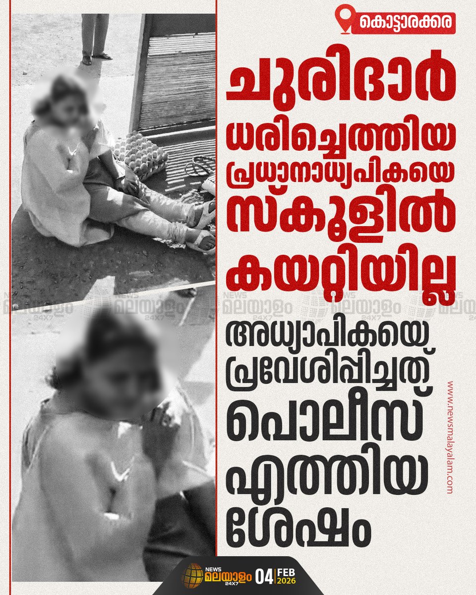 newsmalayalamtv's tweet image. നടുവത്തുർ ഈശ്വരവിലാസം സ്കൂളിലാണ് സംഭവം. ചുരിദാർ ധരിച്ചെത്തിയതിന് പ്രധാന അധ്യാപിക സിന്ധു എസ്. നായരെയാണ് ഗേറ്റ് കീപ്പർ തടഞ്ഞത്

#Kollam #Kottarakkara #SchoolIncident #PrincipalControversy #newsmalayalamtv #newsmalayalam24x7
READ MORE : newsmalayalam.com/newsroom/keral…