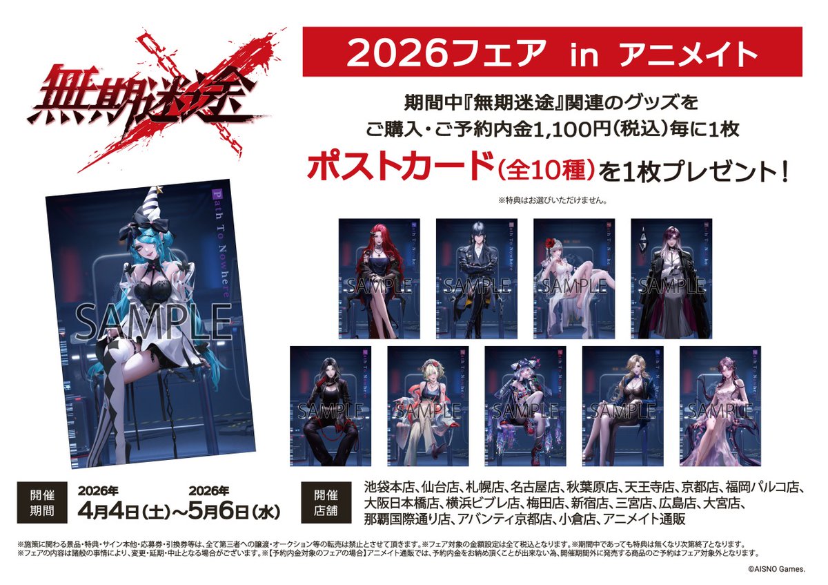 無期迷途』2026フェア in アニメイト】が開催決定！ 期間中、対象商品