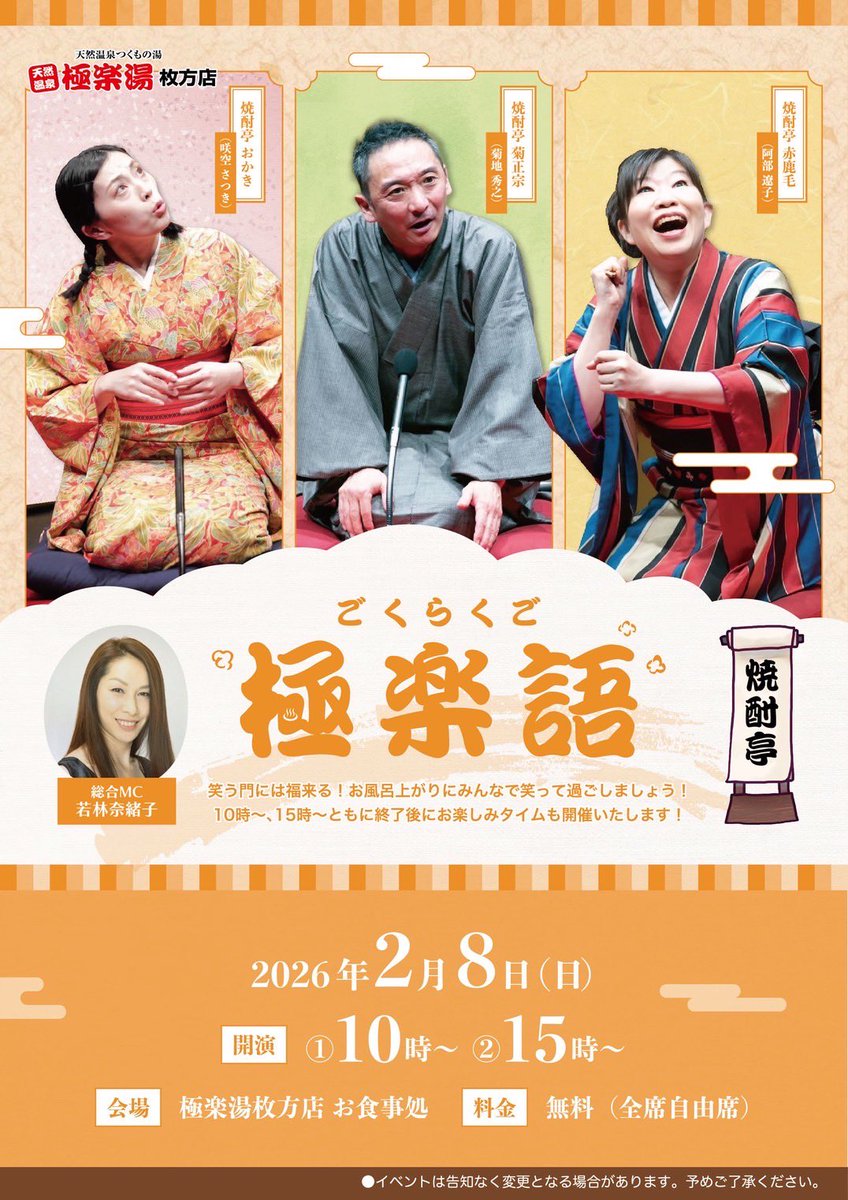 いよいよ今週末開催🪭

🏮『極楽語』🏮

2月8日(日)  
①10時～
②15時~ 
会場：#極楽湯枚方店  お食事処
料金：無料
　
［出演］
焼酎亭菊正宗
焼酎亭赤鹿毛
焼酎亭おかき
MC ：若林奈緒子(焼酎亭ナッツ)

笑門来福‼️　　　
ご来店お待ちしております✨

#焼酎亭　
#極楽語
