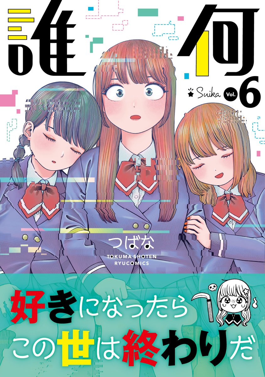 ㊗️Kindle予約開始㊗️
#誰何Suika
【最新6️⃣巻】
🌸2月13日(金)発売🌸
⏩️amazon.co.jp/%E8%AA%B0%E4%B…

徳間書店 リュウコミックス