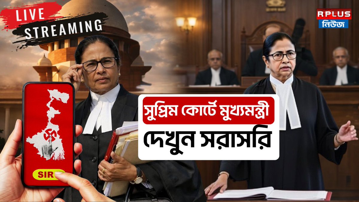 RplusNews's tweet image. Mamata Banerjee Delhi LIVE:সুপ্রিম কোর্টে মুখ্যমন্ত্রী দেখুন সরাসরি। Mam... youtube.com/live/9Dnq4-6Bk… 

#MamtaBanerjee #Westbengalsir #SupremeCourt #ECI