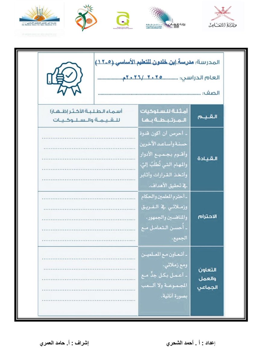 EduGovDhf8301's tweet photo. #تعليمية_ظفار 

الرياضة اخلاق قبل ان تكون أرقام! 🏆✨
​اعلن أ.احمد الشحري معلم الرياضة المدرسية عن إطلاق مدرستنا برنامج #ميثاق_القيم_الرياضية لتعزيز قيم القيادة، الاحترام، والروح الرياضية بين أبطالنا. 🤝⚽
​هدفنا طالب متميز بمهارته، وراقي بأخلاقه. 🌟 https://t.co/jNv3VlqxzE