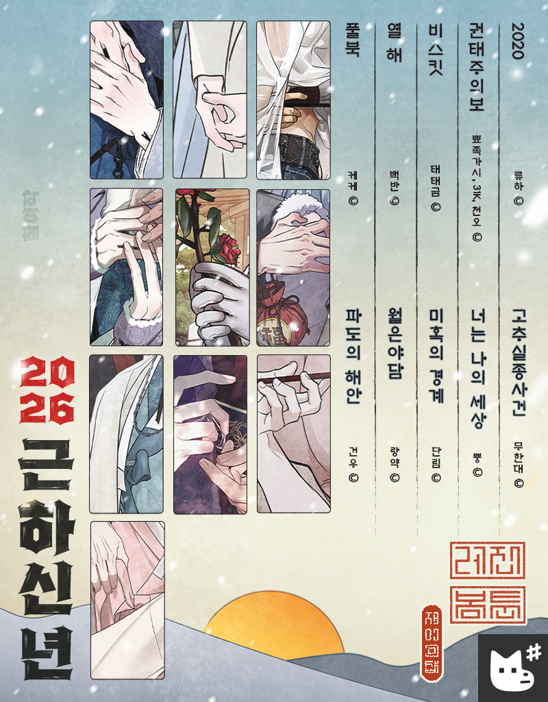 𝟐𝟎𝟐𝟔년 첫 번째 테마 프로젝트 「근하신년」
참여작 공개❄️

‣ 레진(LEZHIN)
1. 2020
2. 권태주의보｜Boredom Advisory
3. 비스킷｜Biscuit
4. 열 해｜10 Years
5. 풀북｜Full Book

‣ 봄툰(BOMTOON)
6. 고추실종사건｜Lust and Found
7. 너는 나의 세상｜You Are My World
8. 미혹의