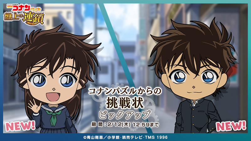 コナンパズルからの挑戦状ピックアップに新キャラ #黒羽快斗 と #中森青子 が登場！

【マジック好きの男子高校生】黒羽 快斗
【快斗の幼馴染】中森 青子

#コナパズ