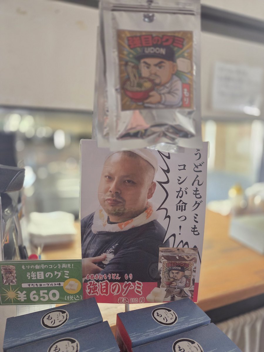 お知らせ！明日より販売開始！
レジ周りがうるさくてすいません(笑)
宜しくお願い致します！
#強目のグミ
#うどんもグミもコシ命
#本格手打ちうどんもり
#もりうどん