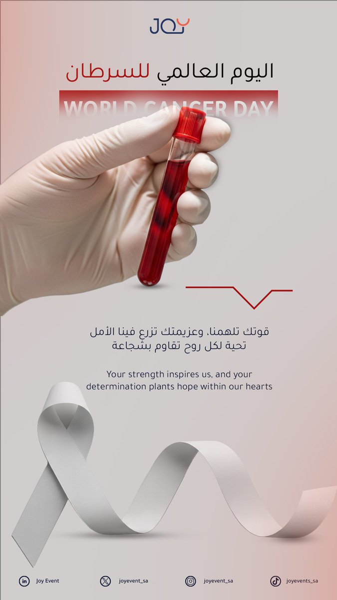 قوتك تلهمنا وعزيمتك تزرع فينا الأمل ✨
 #اليوم_العالمي_للسرطان