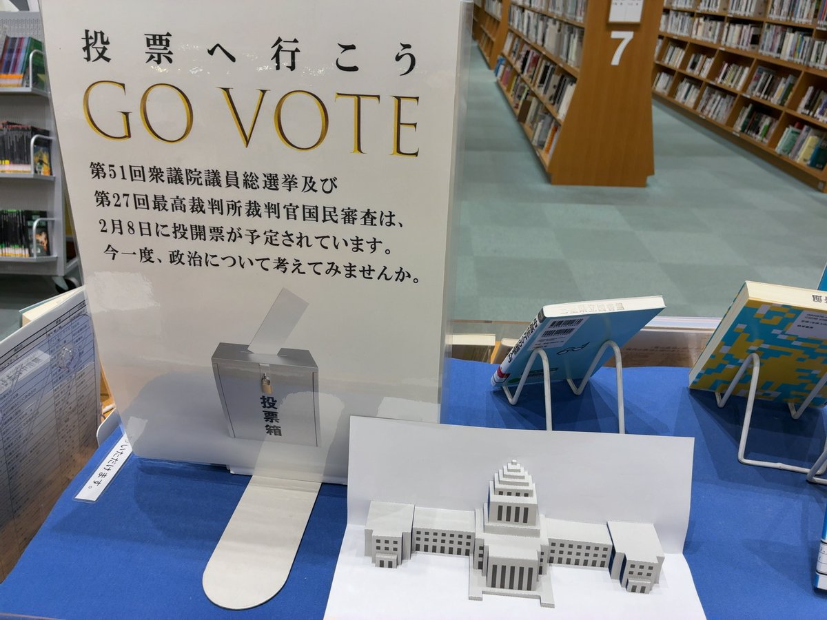 【時勢の展示】 #衆議院議員総選挙 と #最高裁判所裁判官国民審査 に合わせて、選挙や政治、裁判に関する本を集めて展示しています⚖️
展示中の本はコチラ👇
library.pref.mie.lg.jp/new-info/2026/…
国会議事堂のペーパークラフトも配布中です🏛️
 #三重県 #三重の文化 #みえりぶ展示