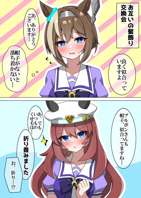 シュヴァルとブルボンの髪飾り交換会 
