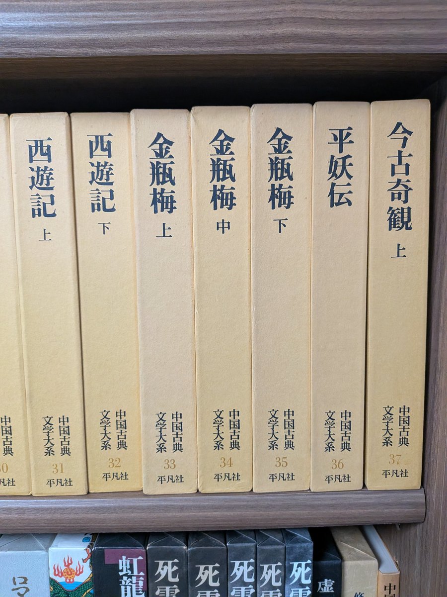 中国古典文学は平凡社の函入本で大学生の時に読みまくった。 令和の