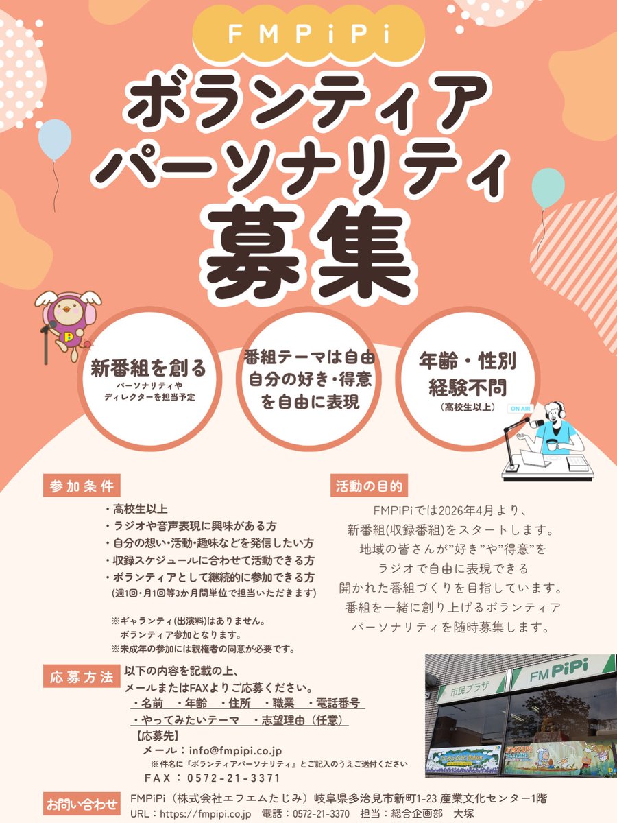 FMPiPi's tweet image. 📢【FMPiPiからのお知らせ】
🎙️ボランティアパーソナリティ募集！
2026年4月、地域の「好き」「得意」「想い」を発信する収録ラジオ番組が始まります！
✨ラジオ経験不問
✨高校生以上
✨テーマ自由・制作サポート有
あなたの声、ラジオで届けてみませんか？🎧
#FMPiPi #ラジオ #ボランティア募集