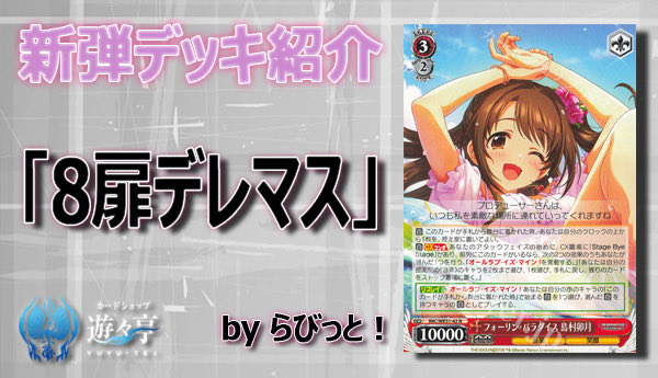 WS攻略情報】 ”らびっと！”さんが「新弾デッキ紹介「8扉デレマス」」を