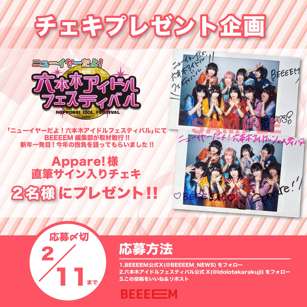 ／
🎁チェキプレゼント企画🎁
＼

「ニューイヤーだよ！六本木アイドルフェスティバル」にてバックヤード取材敢行🎤

Appare!様（<a href="/official_appare/">Appare!(あっぱれ)</a>）の直筆サイン入りチェキを抽選で【2名様】にプレゼント✨

📌応募方法
1️⃣ このアカウント(<a href="/BEEEEM_NEWS/">BEEEEMニュース</a>)をフォロー