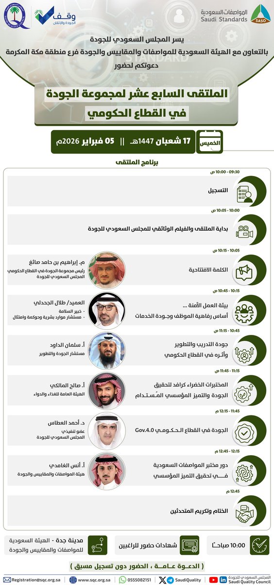 SaudiQuality's tweet photo. يسر المجلس السعودي للجودة تذكير المهتمين بالجودة والتميز المؤسسي لحضور  
(الملتقى السابع عشر لمجموعة الجودة في القطاع الحكومي)
بالتعاون مع الهيئة السعودية للمواصفات والمقاييس والجودة بمنطقة مكة المكرمة، ومشاركة نخبة من المتحدثين الخبراء 
   
🗓 غدًا الخميس (17 شعبان | 05 فبراير) 
⏰ 10:00 صباحًا 
📍"حضوري" مدينة جدة - الهيئة السعودية للمواصفات والمقاييس والجودة
https://t.co/rjP9V5lAEL

📌 الدعوة عامة، يبدأ التسجيل عند الساعة 9:30 صباحًا.

#الجودة  #التميز_المؤسسي  #القطاع_الحكومي