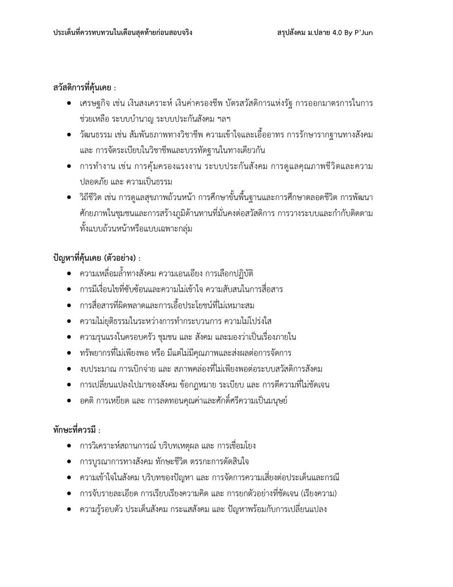 ใครสนใจเกี่ยวกับสังคมสงเคราะห์ในการสอบวิชาเฉพาะของ มธ หรือ คนสนใจคณะนี้ สามารถลองหาความรู้กันนะครับ #dek69 #ธรรมศาสตร์ #สังคมสงเคราะห์ #socwork #ความรู้ #สรุป